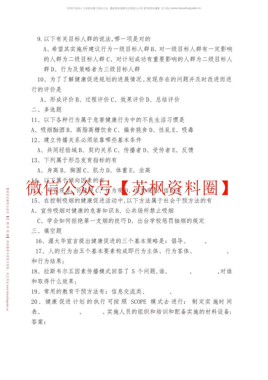 健康教育与健康促进